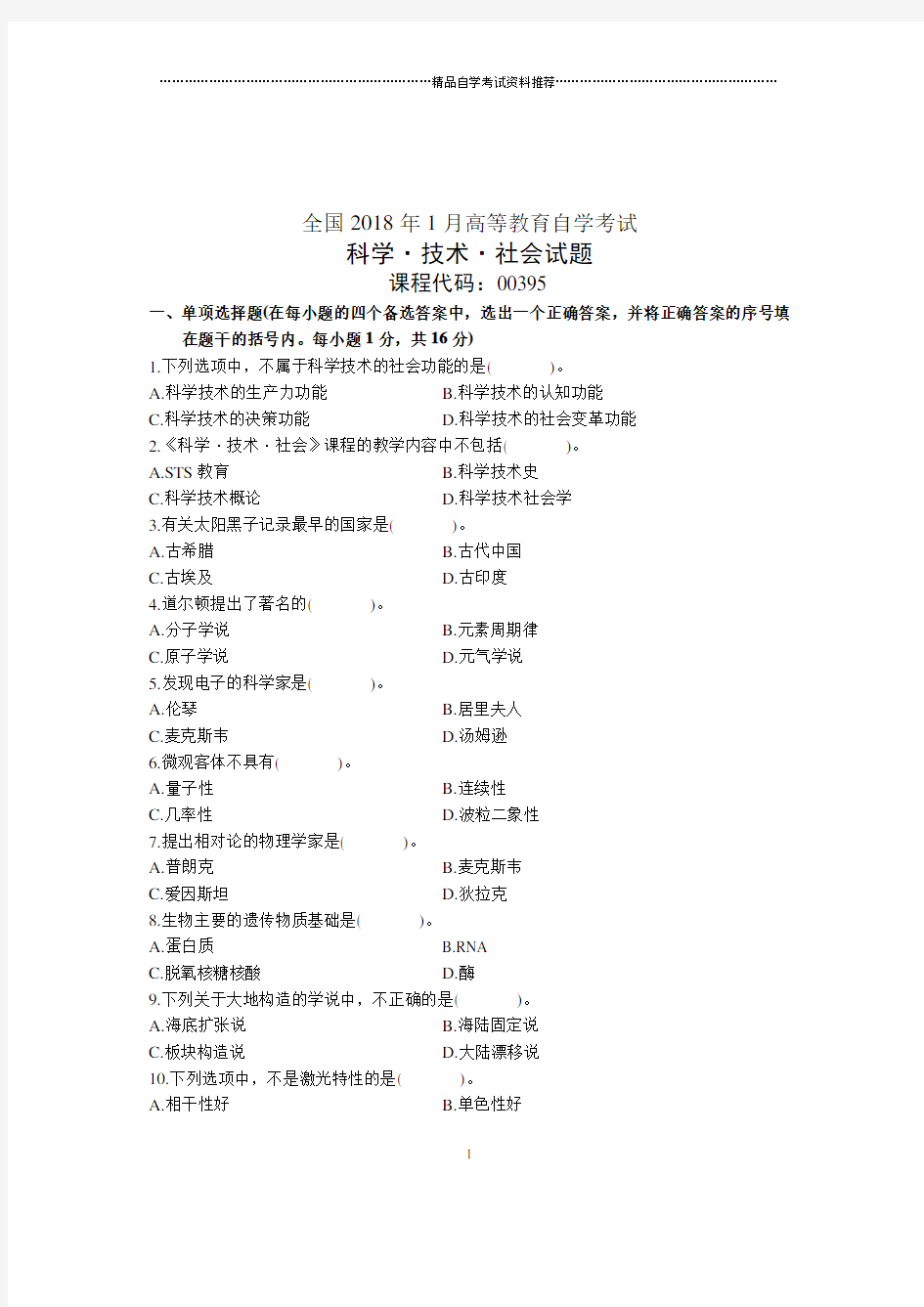 科学技术社会试题及答案解析全国1月