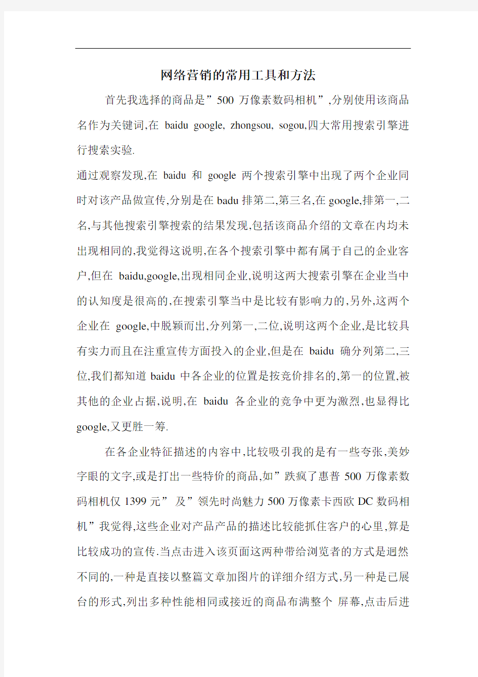 网络营销的常用工具和方法