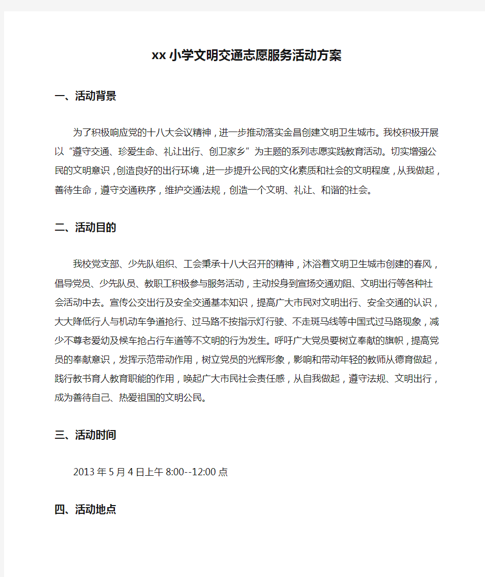 xx小学文明交通志愿服务活动方案