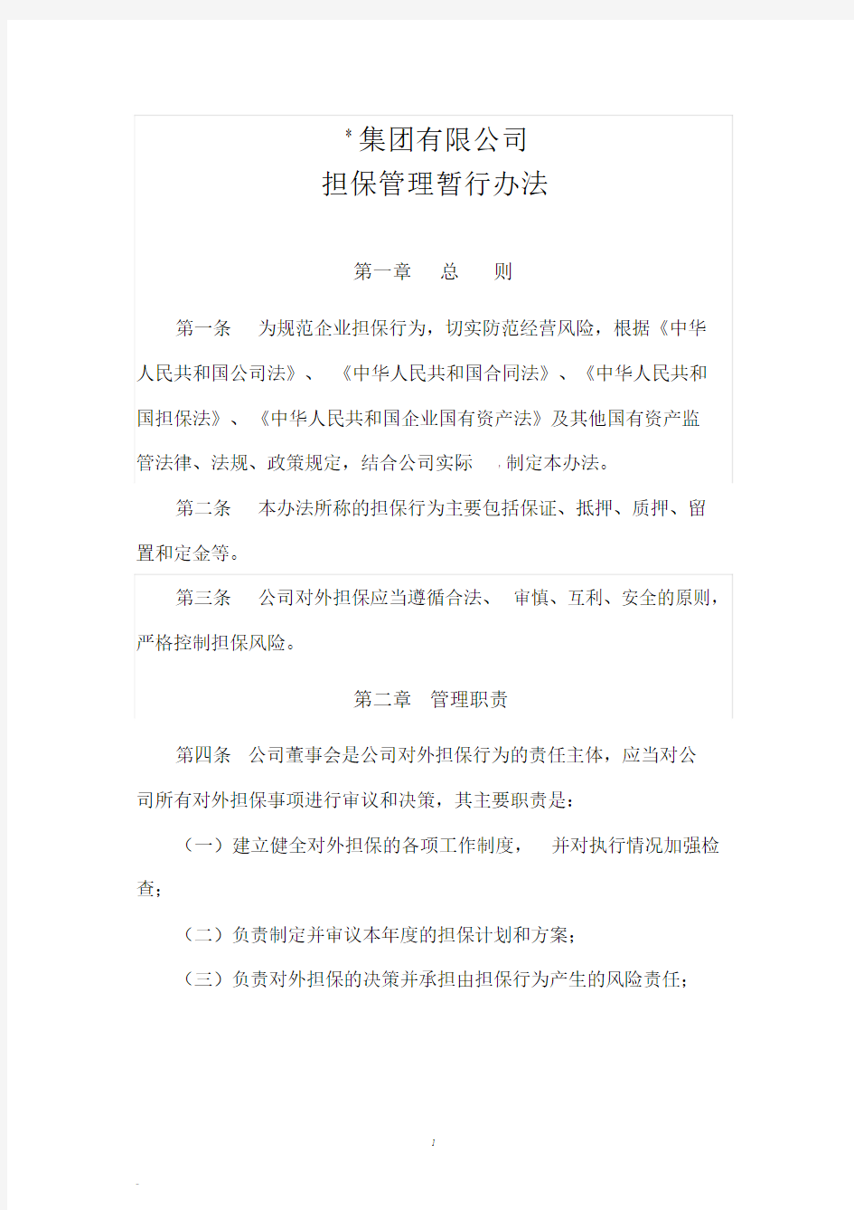 集团公司担保管理办法学习文件.doc