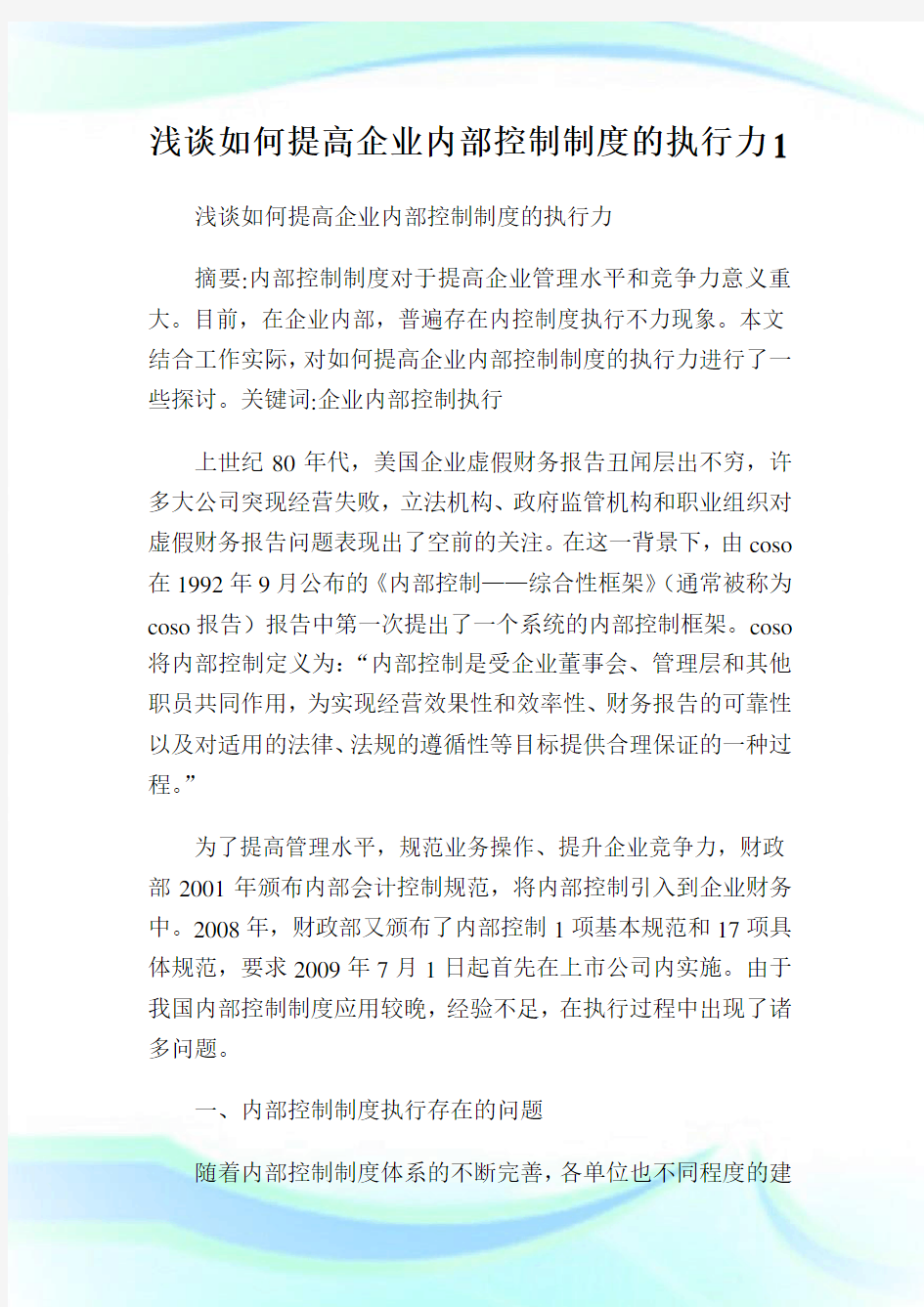 浅谈如何提高公司内部控制制度的执行力1.doc