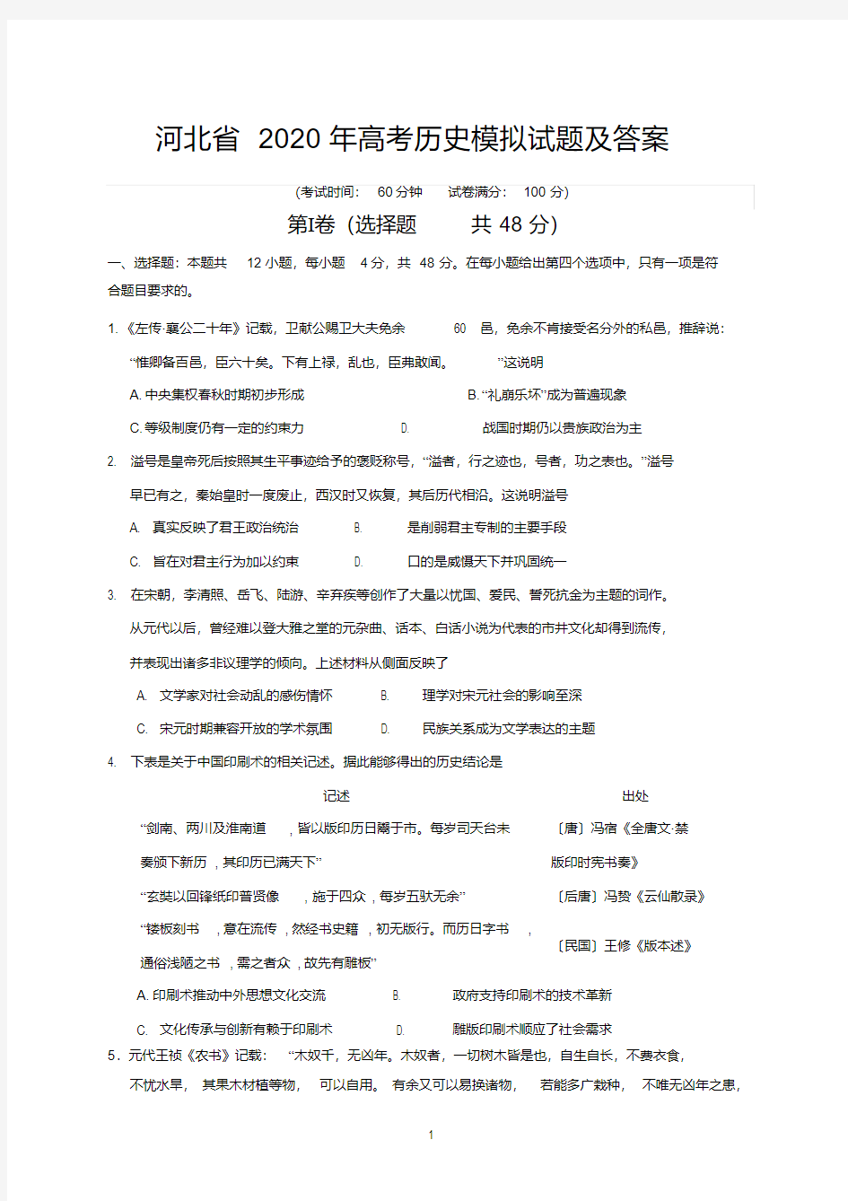 河北省2020年高考历史模拟试题及答案.pdf