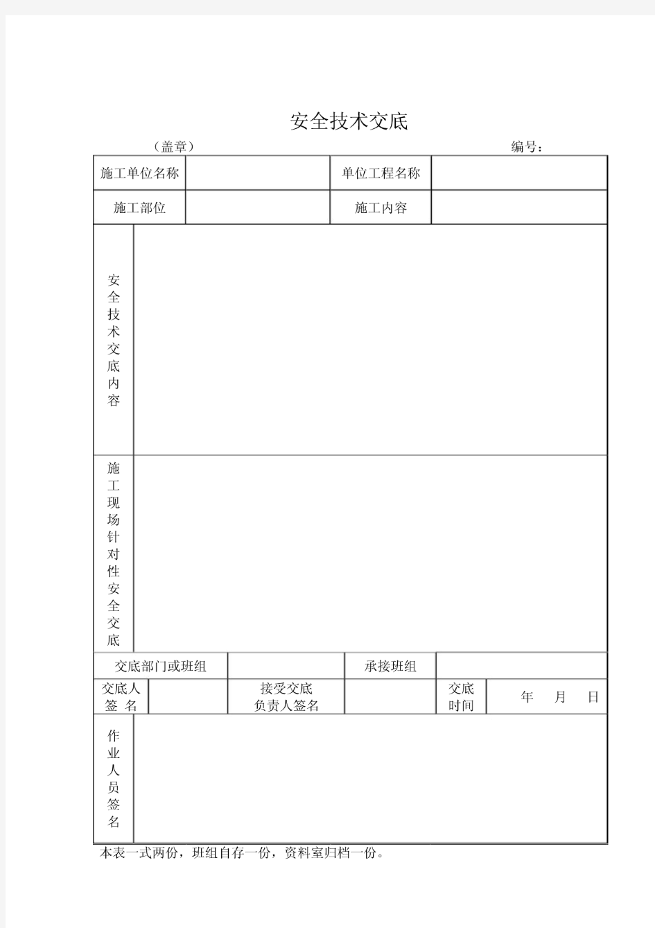 安全技术交底记录表