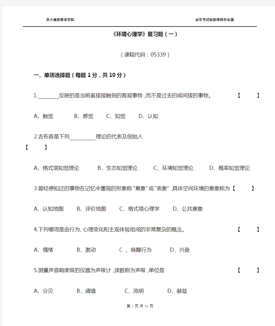 《环境心理学》复习题1(附答案)