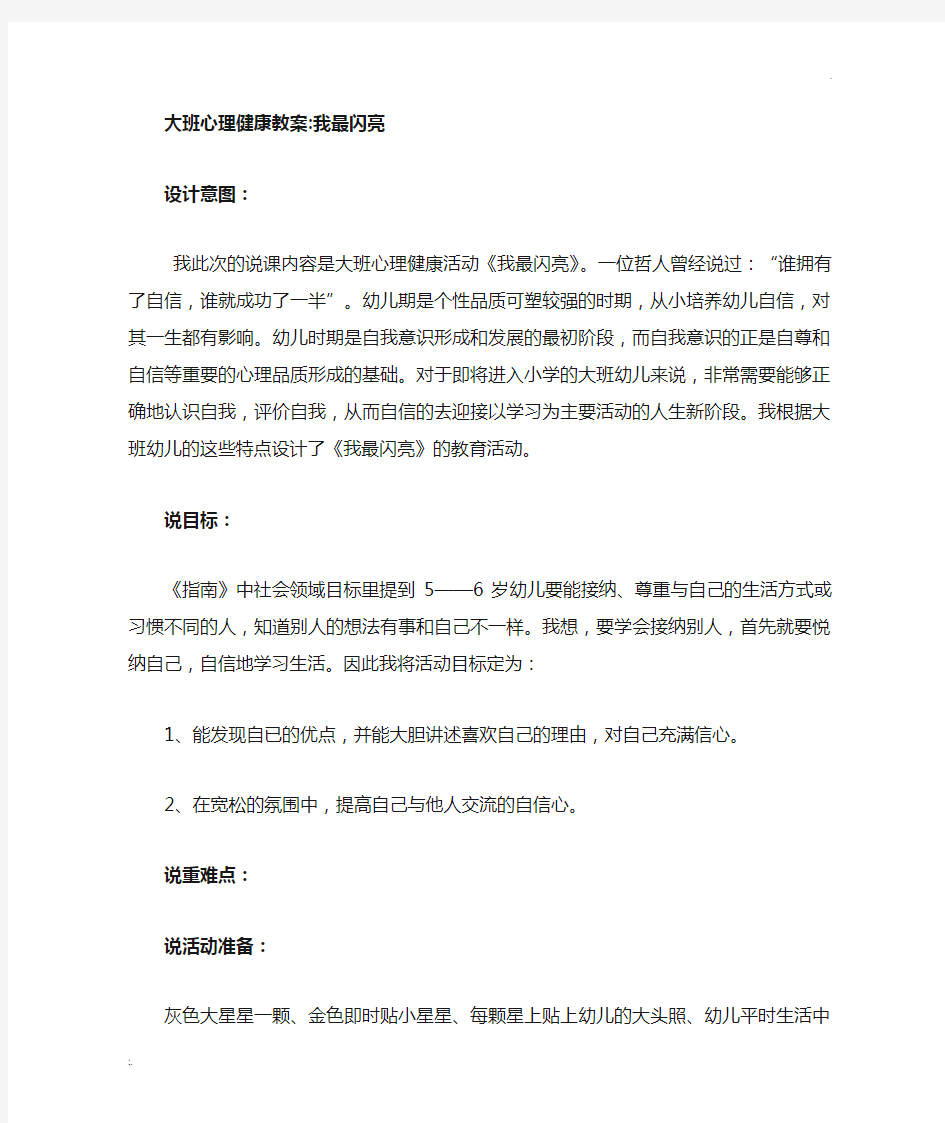 大班心理健康教案我最闪亮