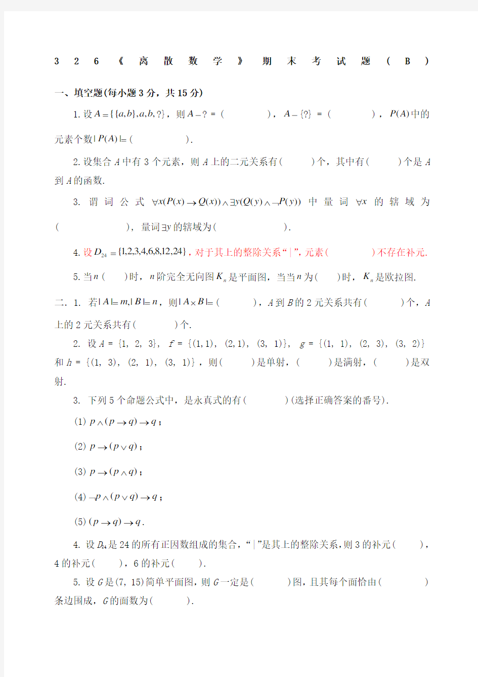 离散数学期末试题及答案