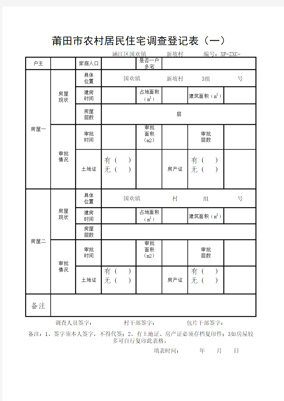 住宅调查登记表 (2)