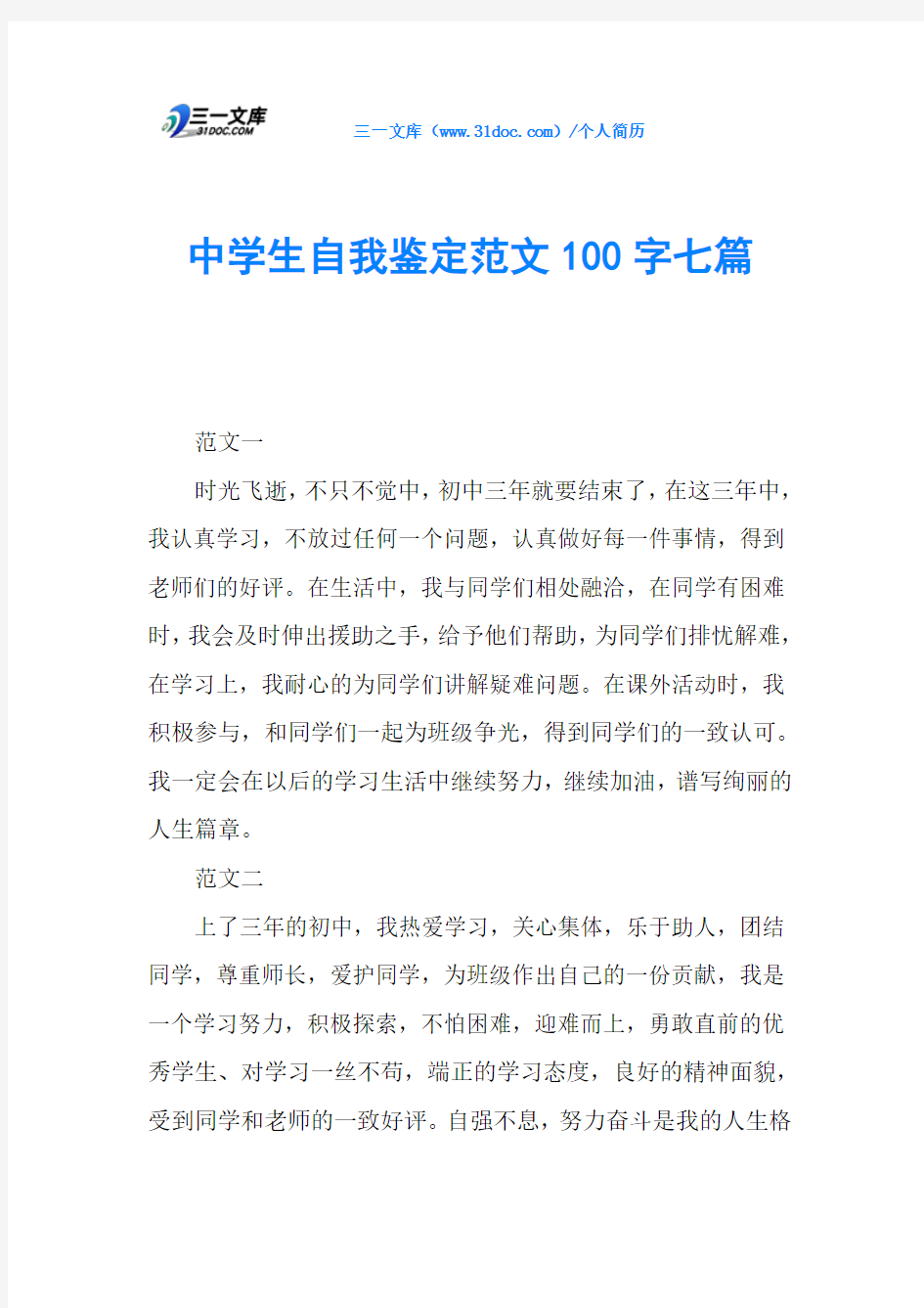 中学生自我鉴定范文100字七篇