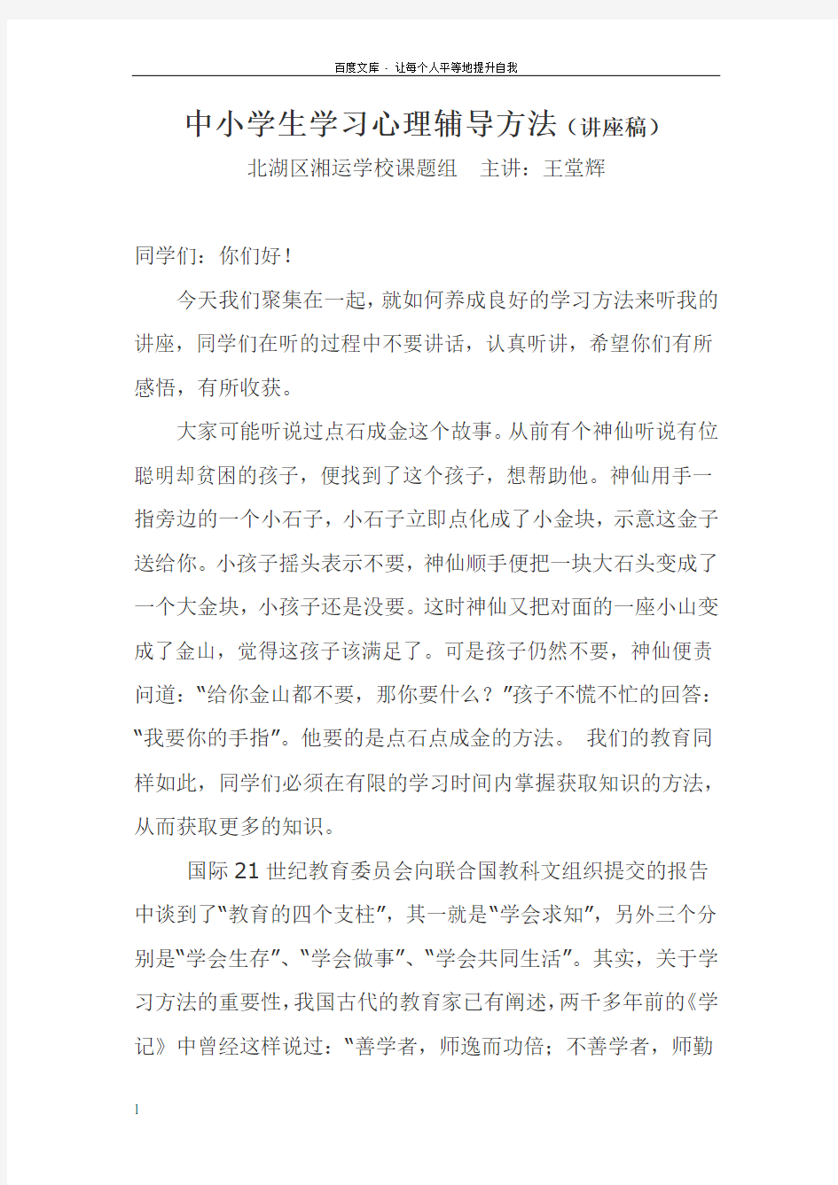 中小学生学习方法指导讲座