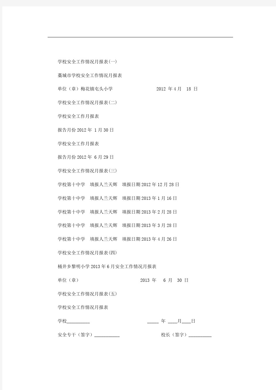 学校安全工作情况月报表范文