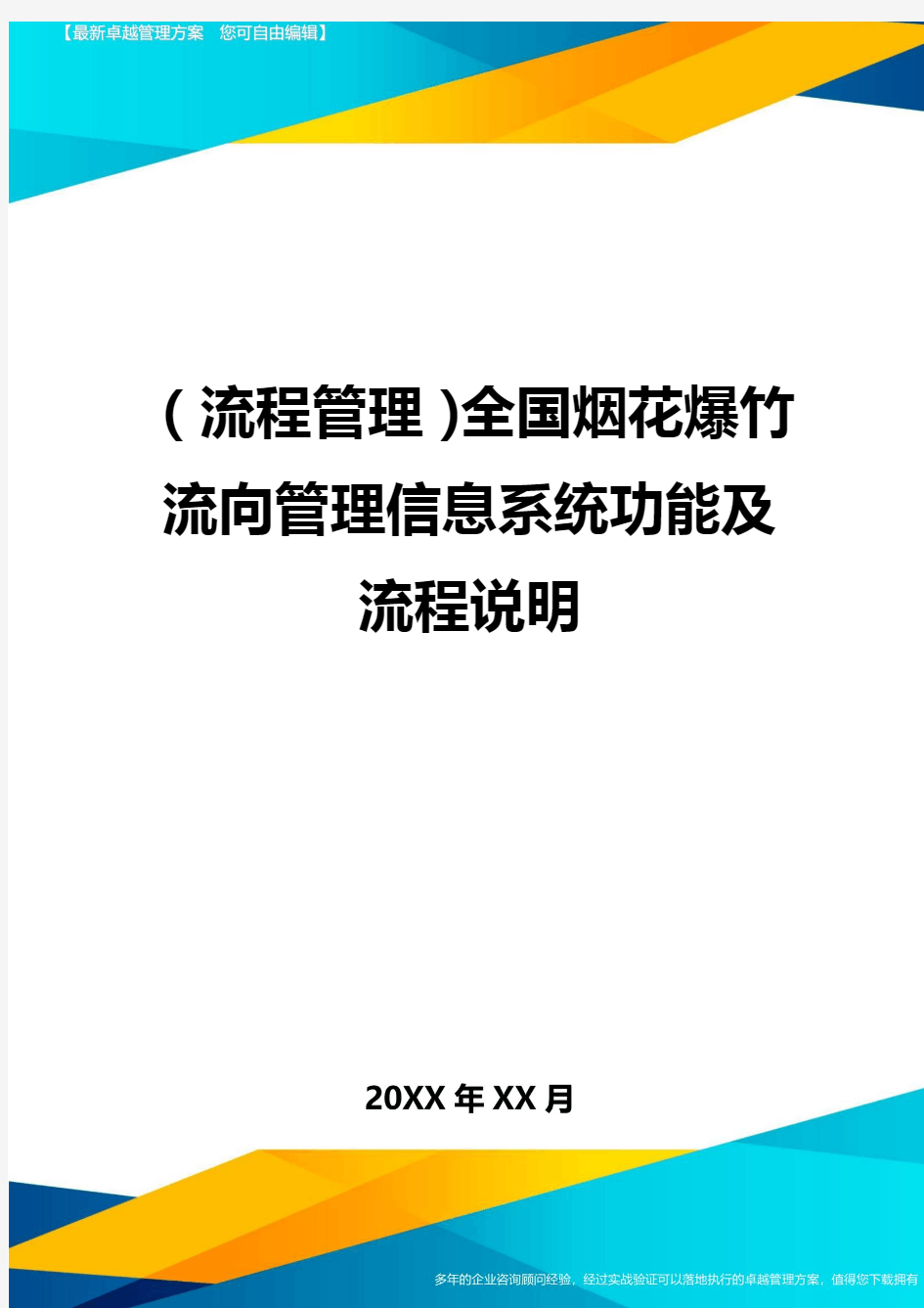 【流程管理)全国烟花爆竹流向管理信息系统功能及流程说明