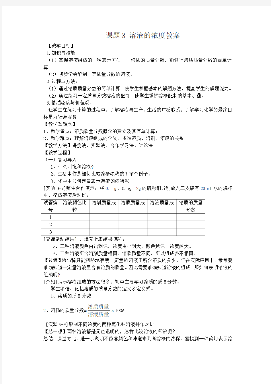 人教版九年级化学下册第九单元课题3-溶液的浓度教案设计