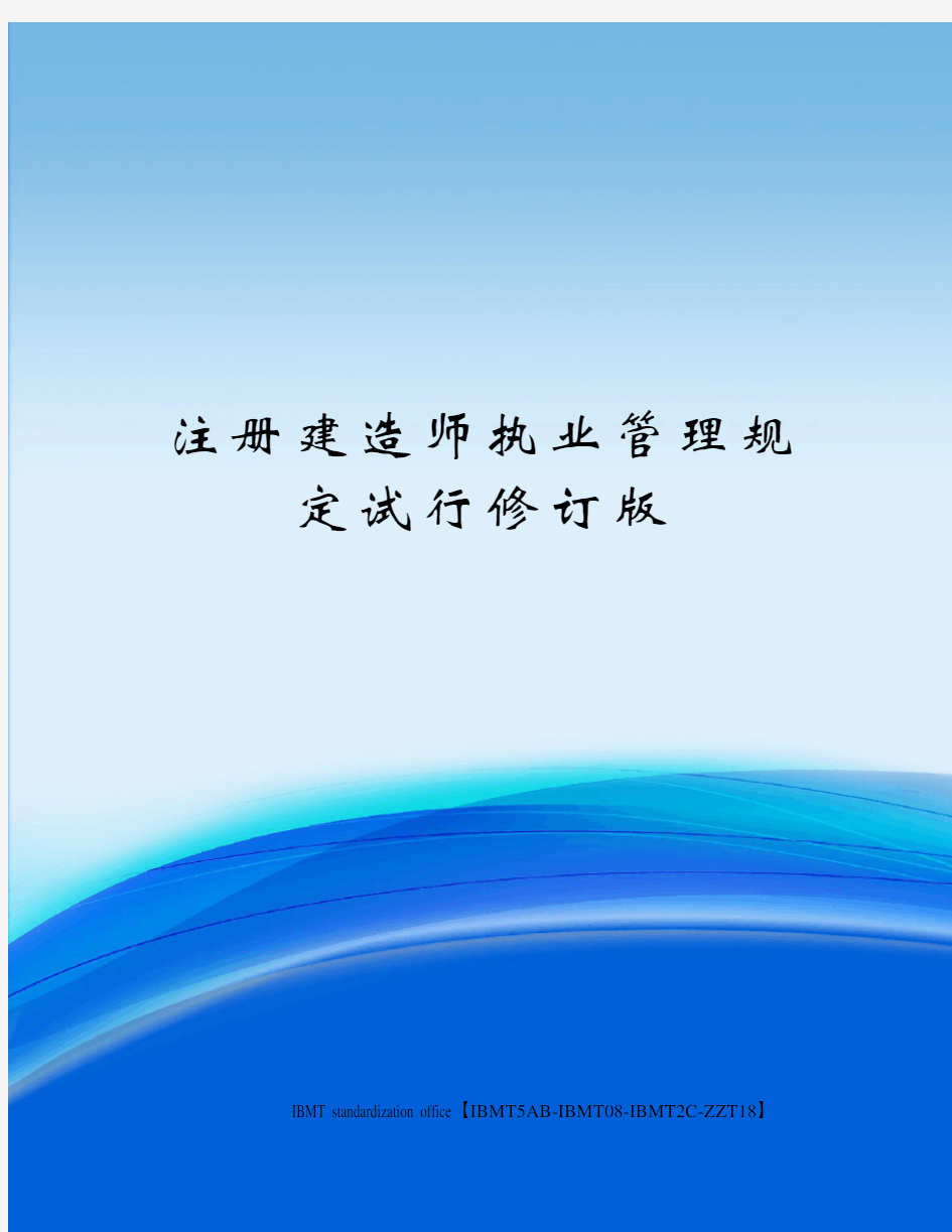 注册建造师执业管理规定试行修订版