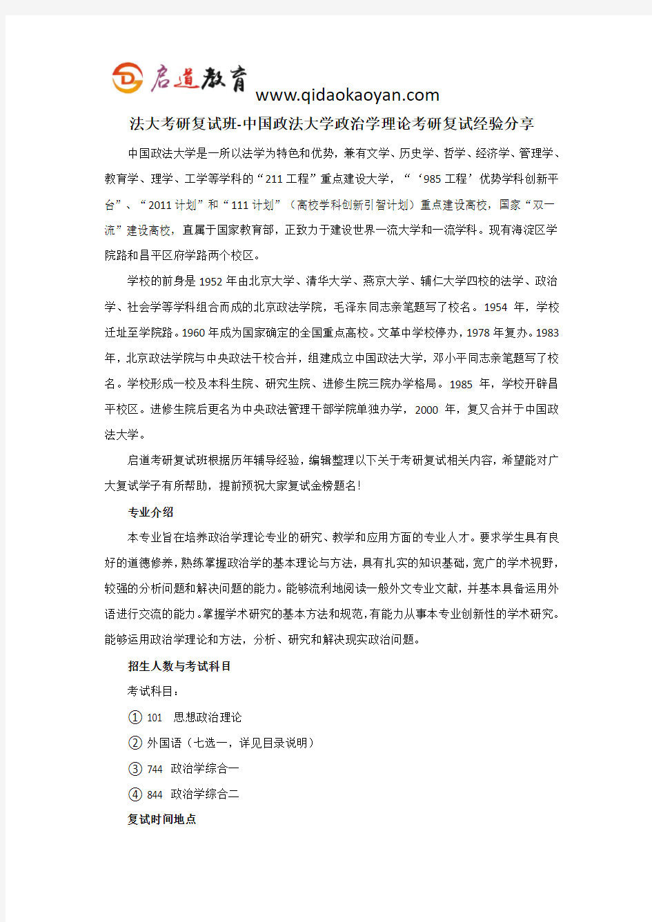 法大考研复试班-中国政法大学政治学理论考研复试经验分享