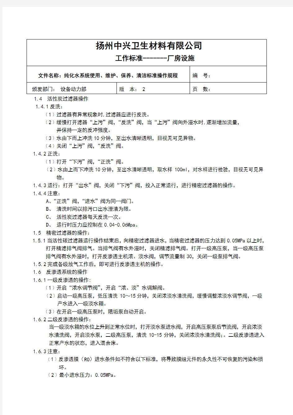 纯化水系统使用、维护、保养标准操作规程