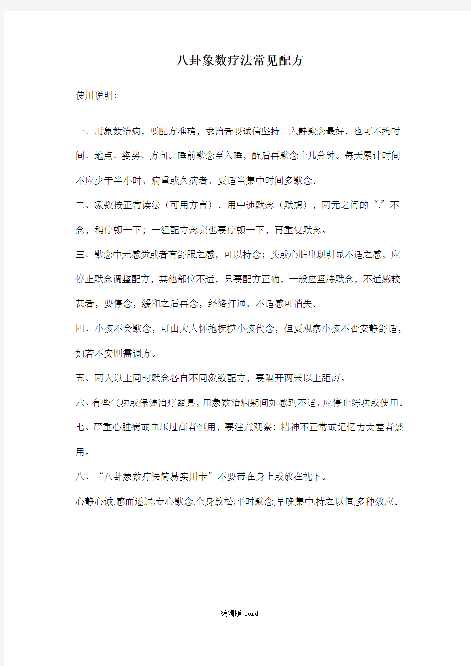 八卦象数疗法常见配方