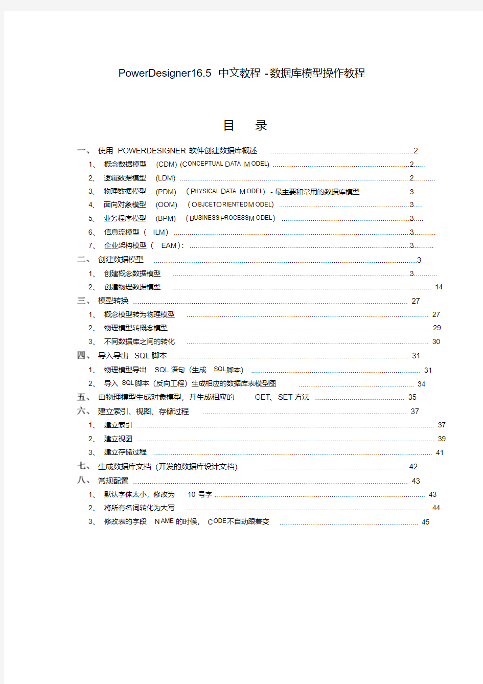 (完整word版)PowerDesigner16.5中文教程-数据库模型操作教程