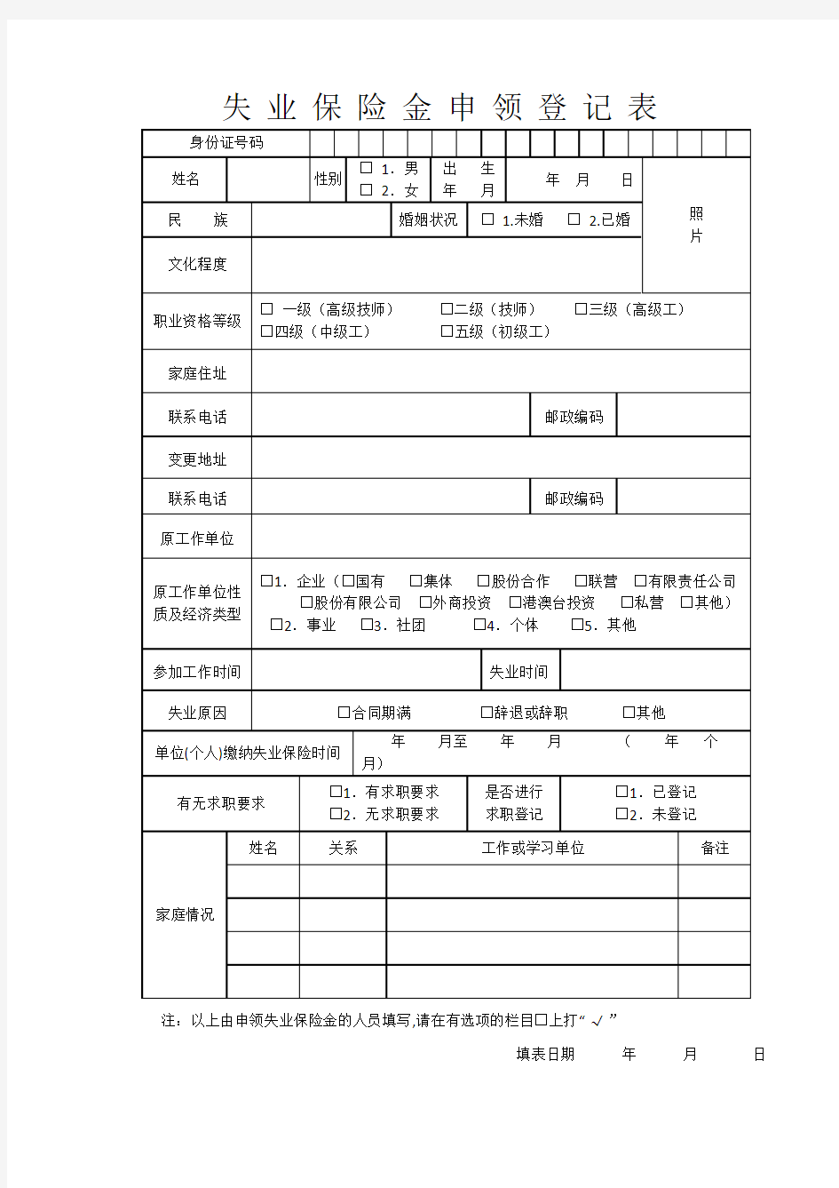 失业保险金申领登记表(附件)