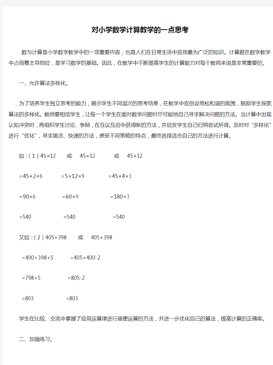 对小学数学计算教学的一点思考