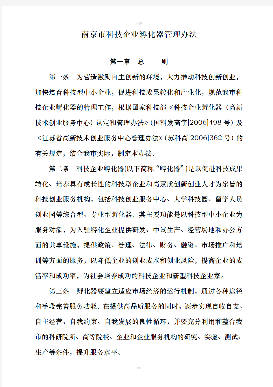 南京市科技企业孵化器管理办法