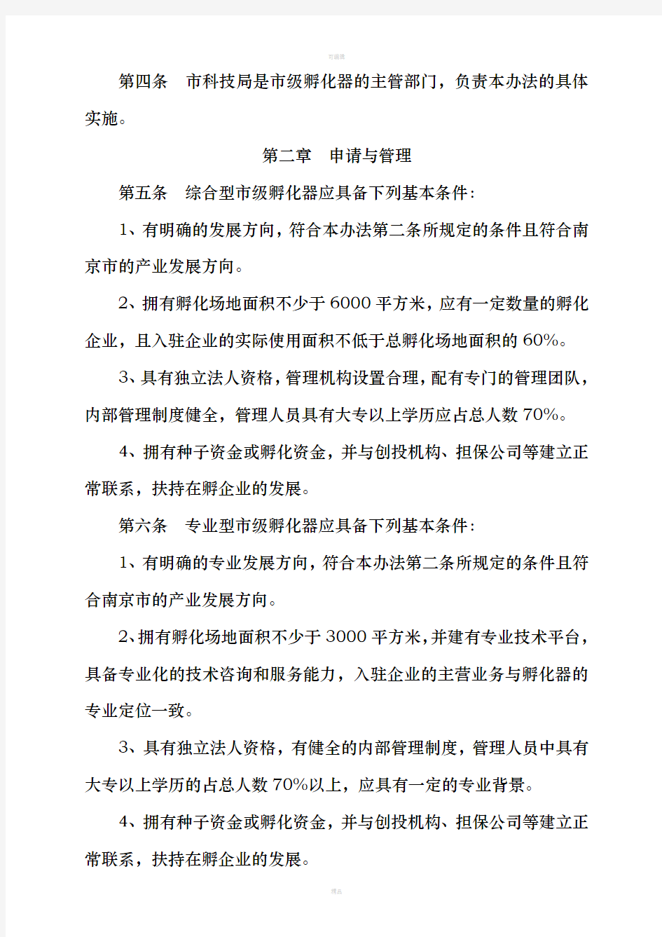 南京市科技企业孵化器管理办法