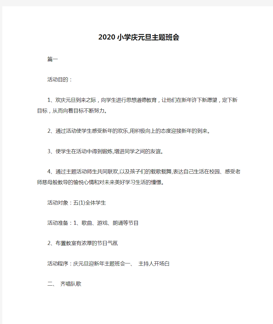 2020小学庆元旦主题班会