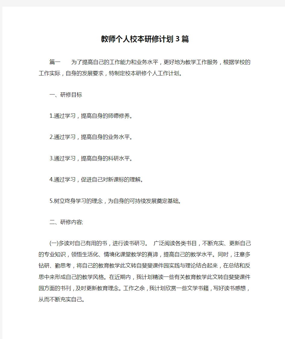 教师个人校本研修计划3篇