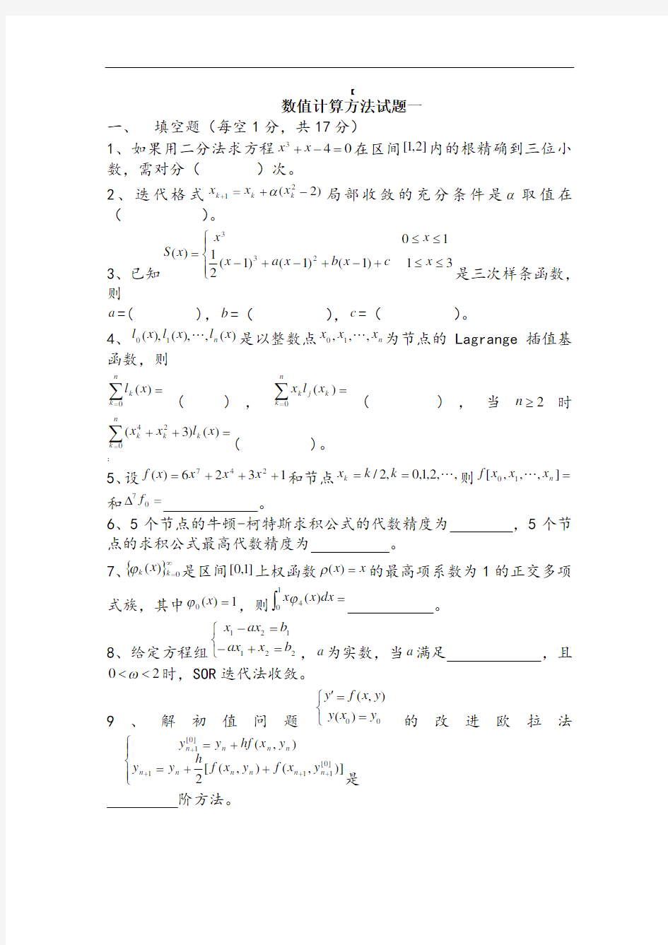 数值计算方法试题及答案