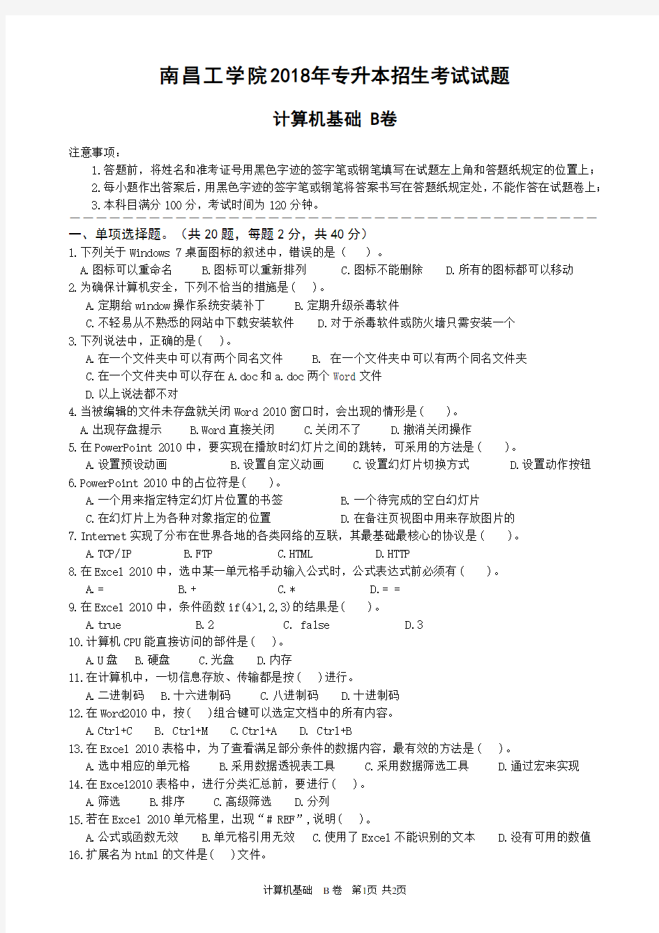 江西省2018年专升本招生考试试题计算机基础B卷