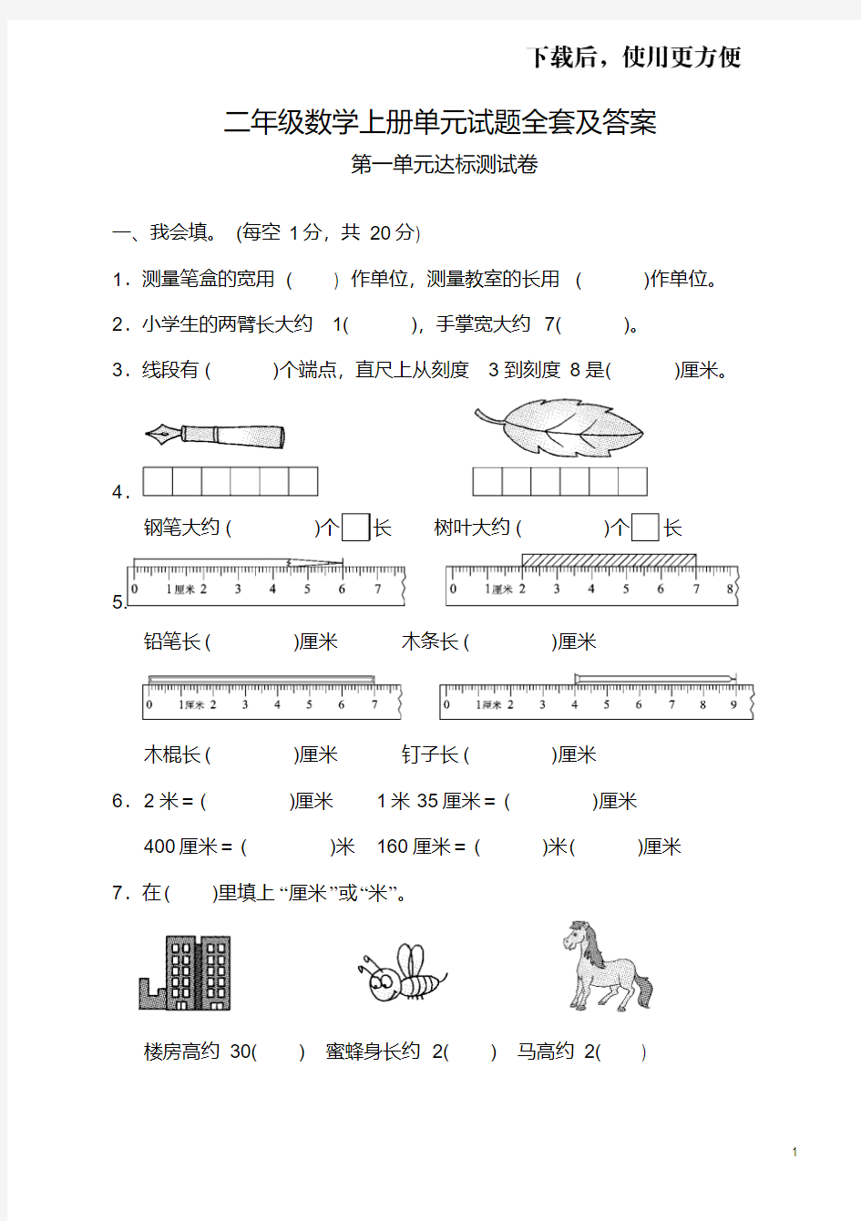 【精】二年级数学单元测试题全套及答案