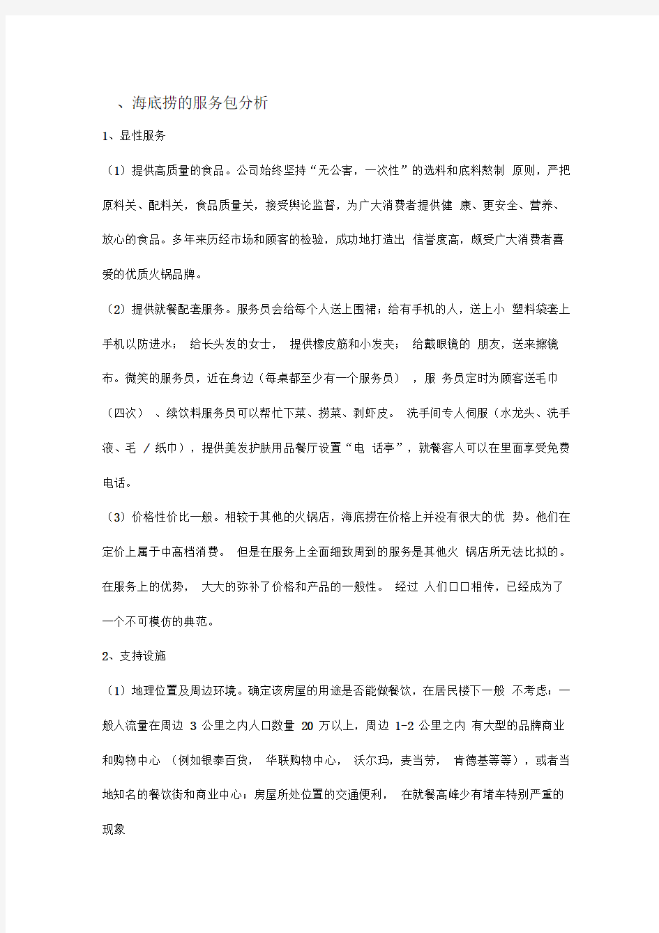 海底捞的服务包分析