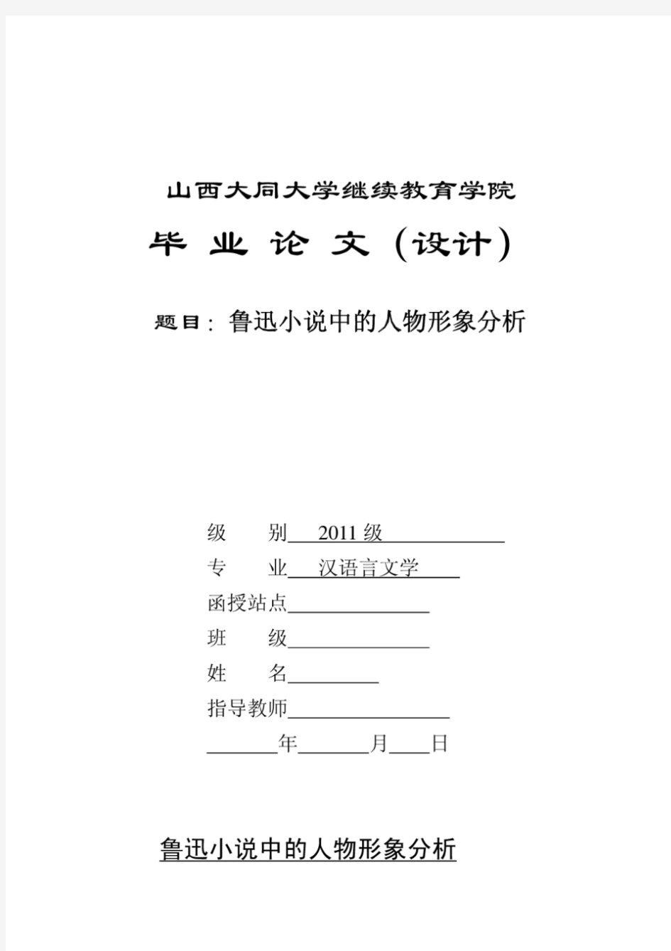 鲁迅小说中的人物形象分析毕业论文