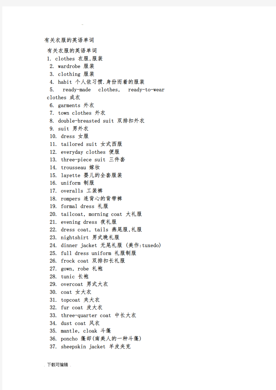 关于衣服的英语单词