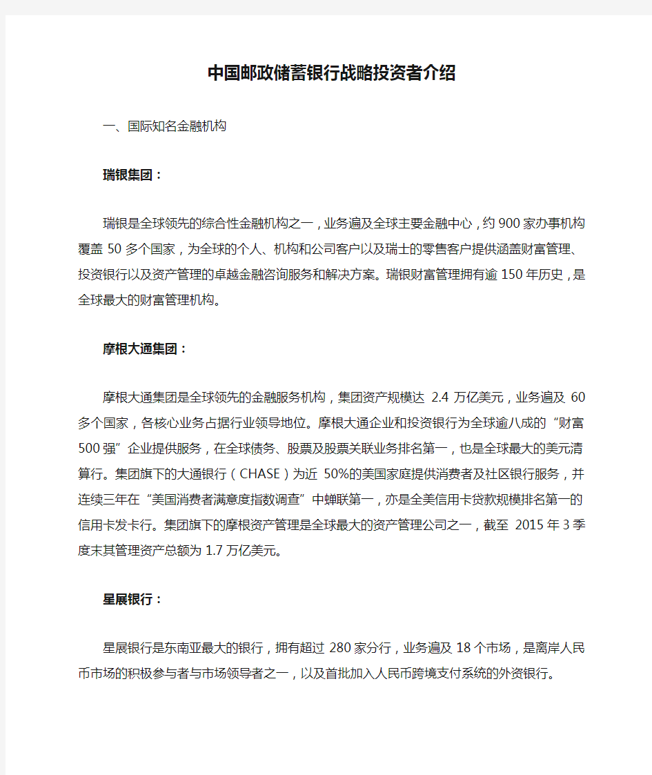 中国邮政储蓄银行战略投资者介绍