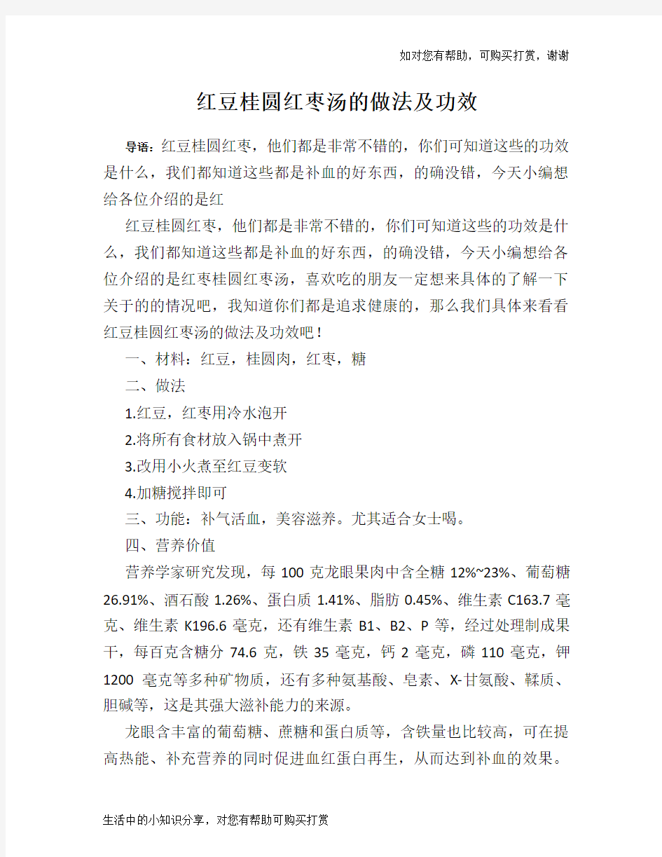 红豆桂圆红枣汤的做法及功效