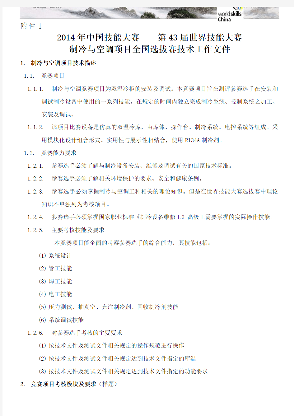 中国技能大赛 第 届世界技能大赛制冷与空调项目全国选拔赛技术工作文件