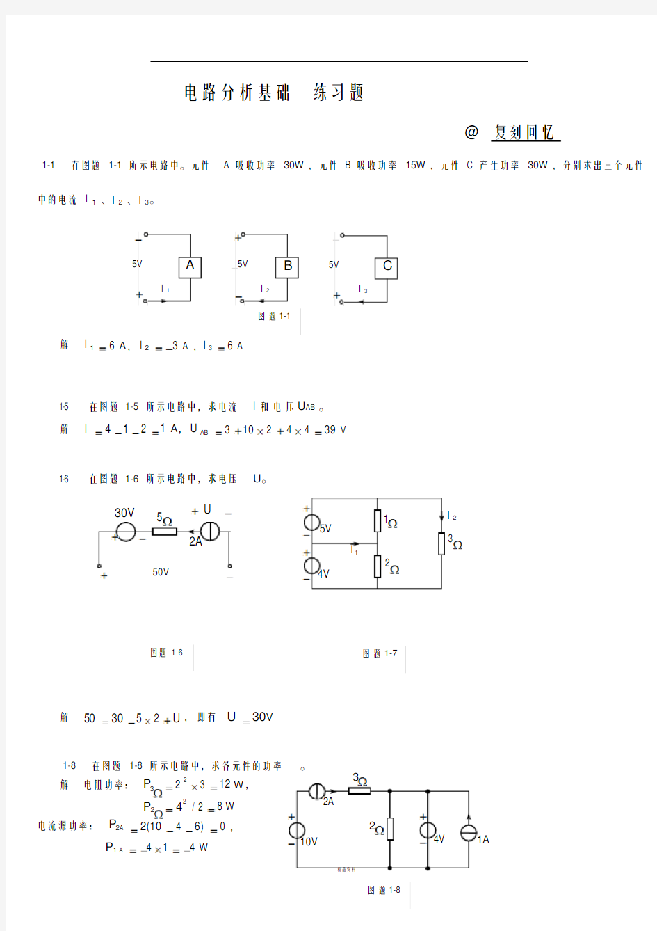 电路分析基础习题集与答案解析