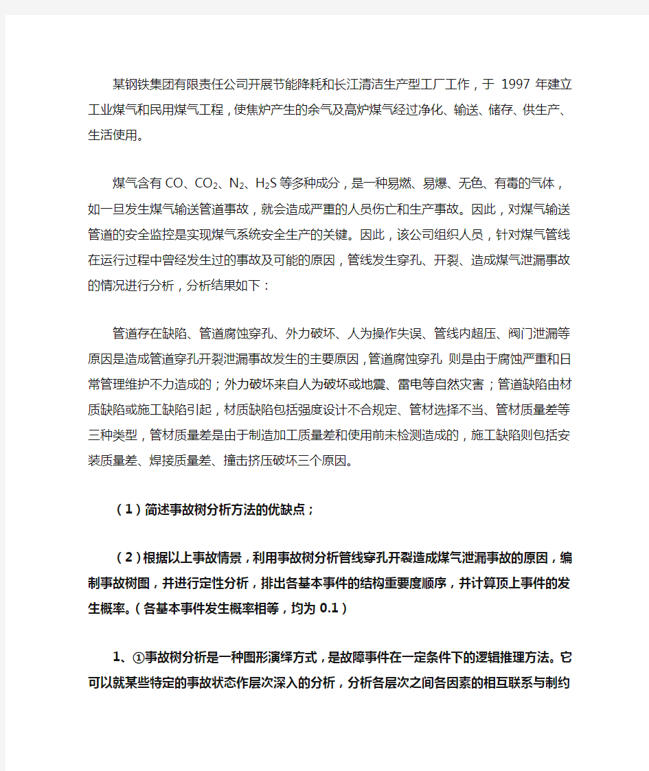 安全评价事故树例题