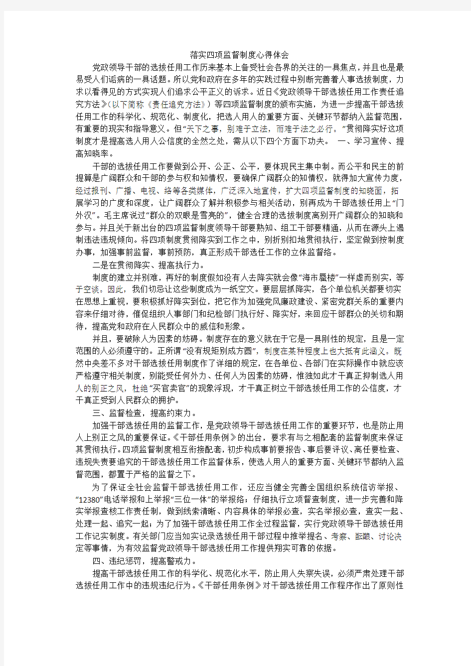 落实四项监督制度心得体会