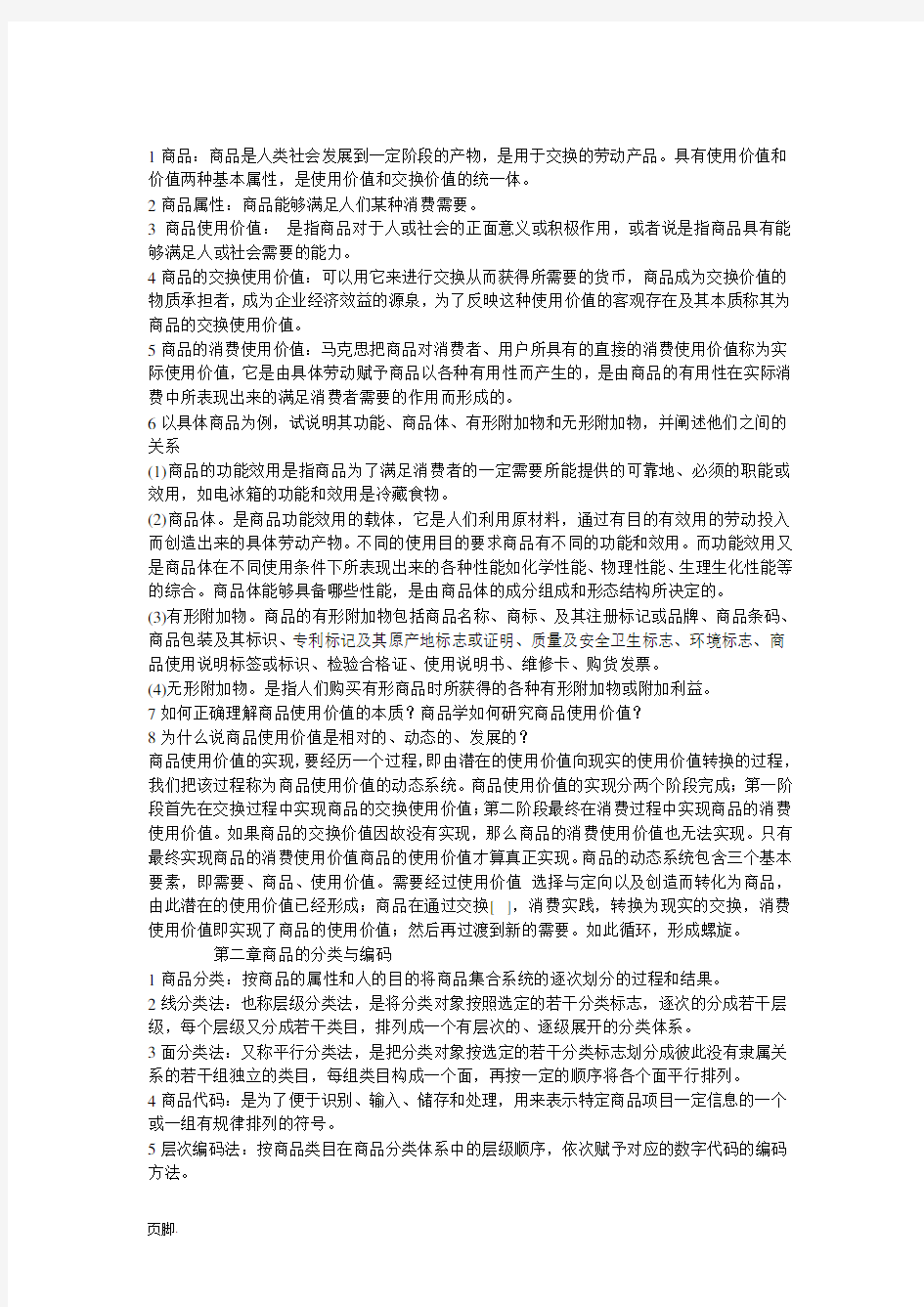 商品学概论重点总结