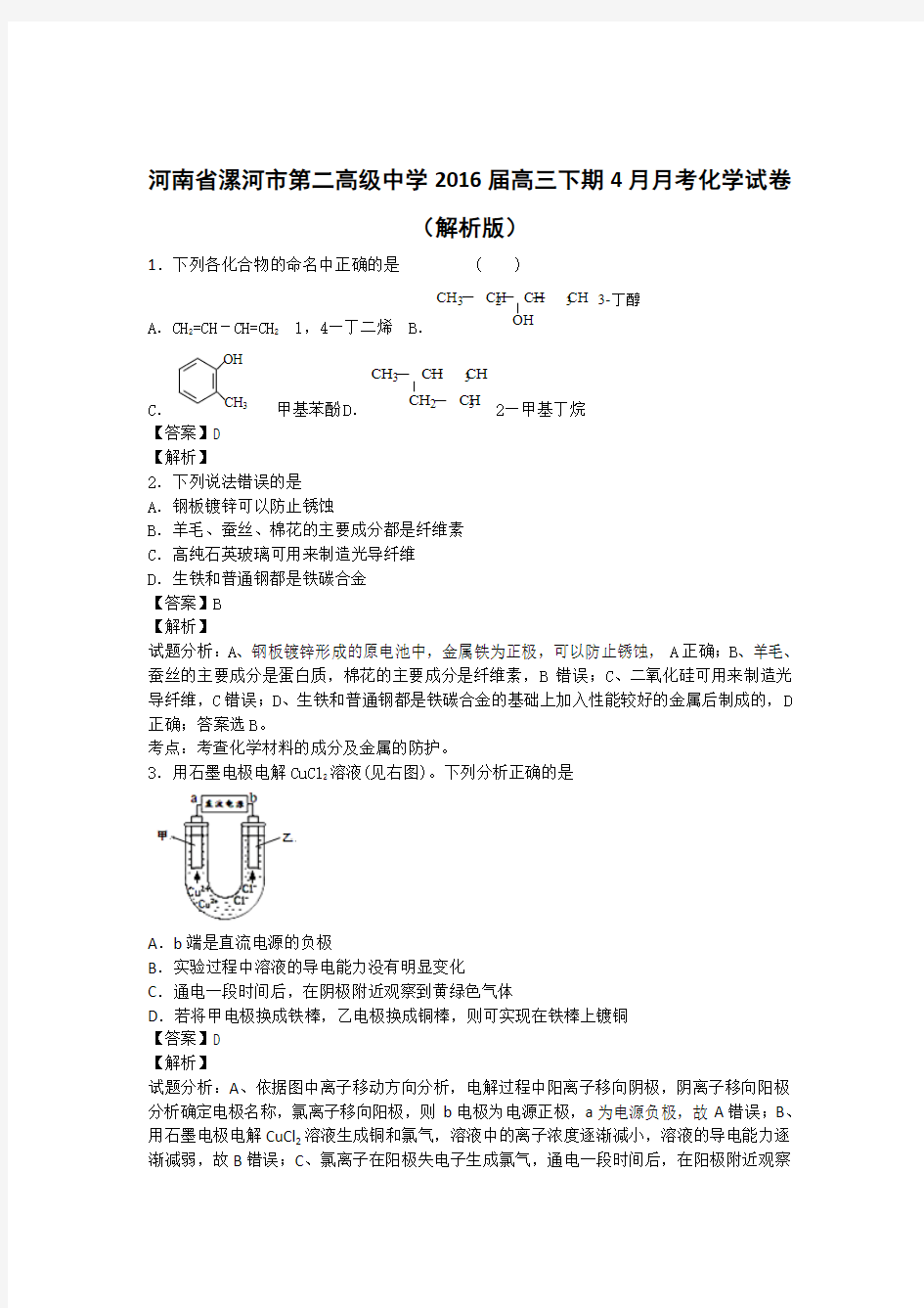 高考化学复习河南省漯河市第二高级中学高三下期4月月考化学试卷