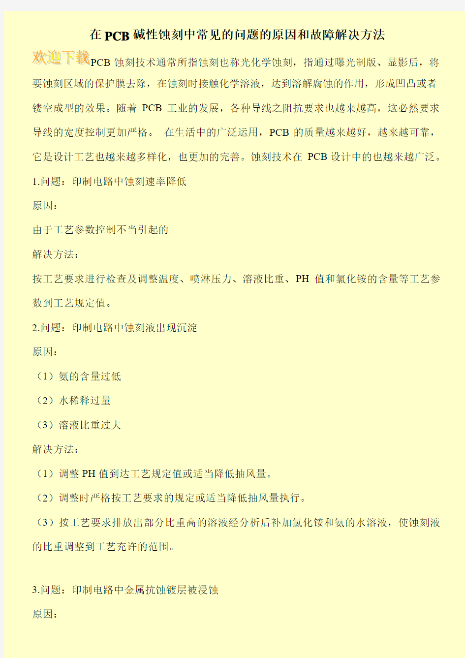 在PCB碱性蚀刻中常见的问题的原因和故障解决方法