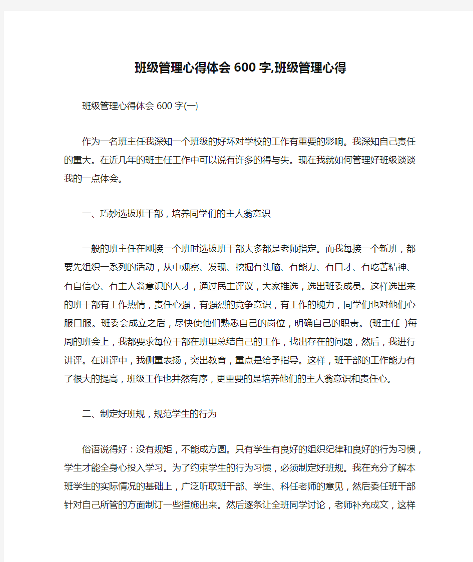 班级管理心得体会600字,班级管理心得