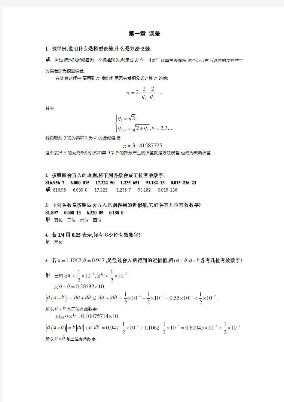 计算方法引论课后答案.