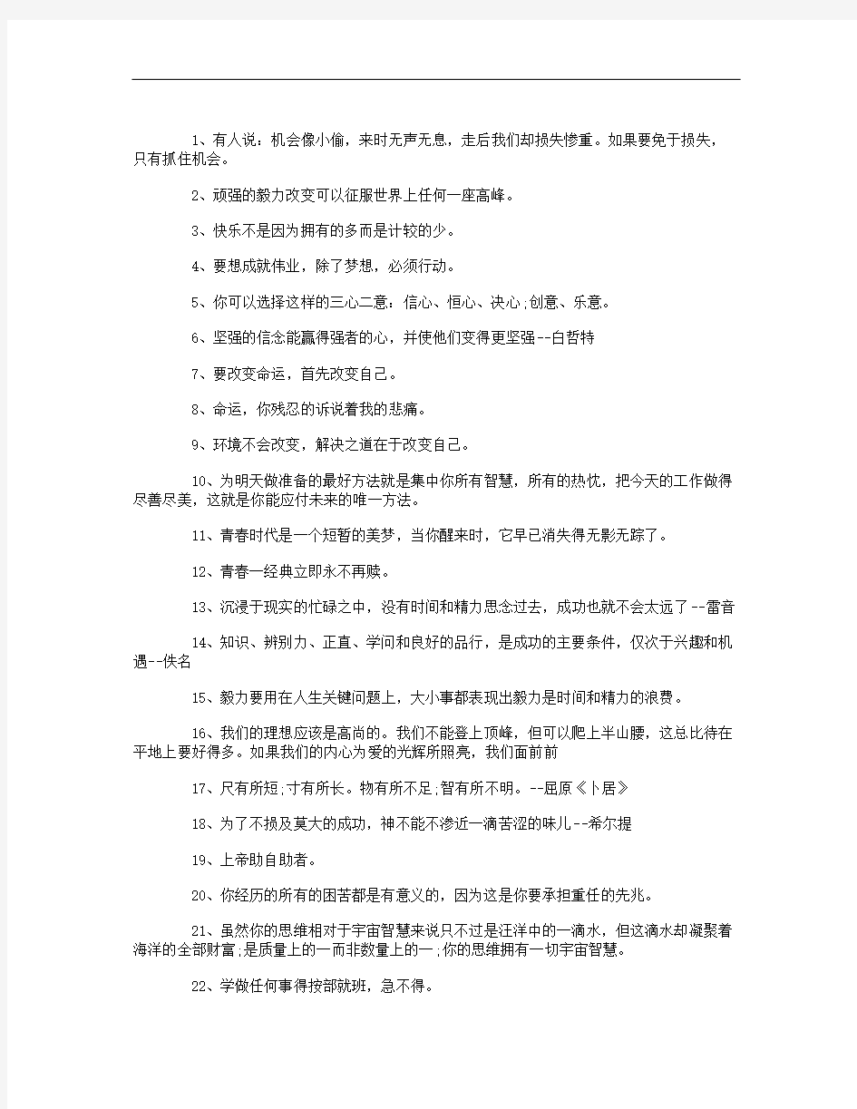 励志名言警句大全：要改变命运,首先改变自己