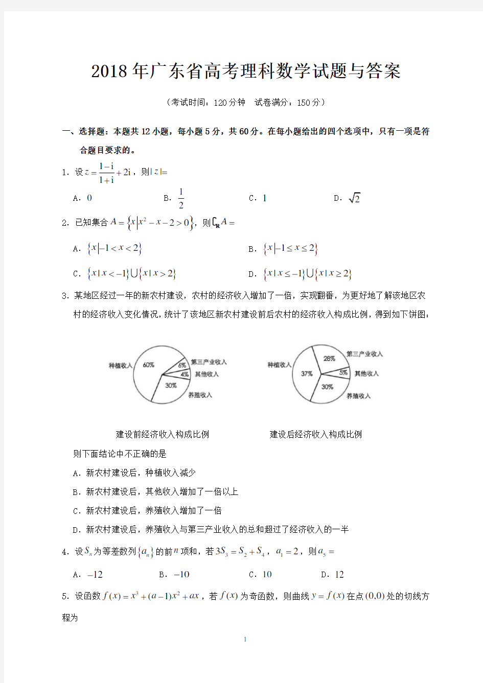 2018年广东省高考理科数学试题与答案