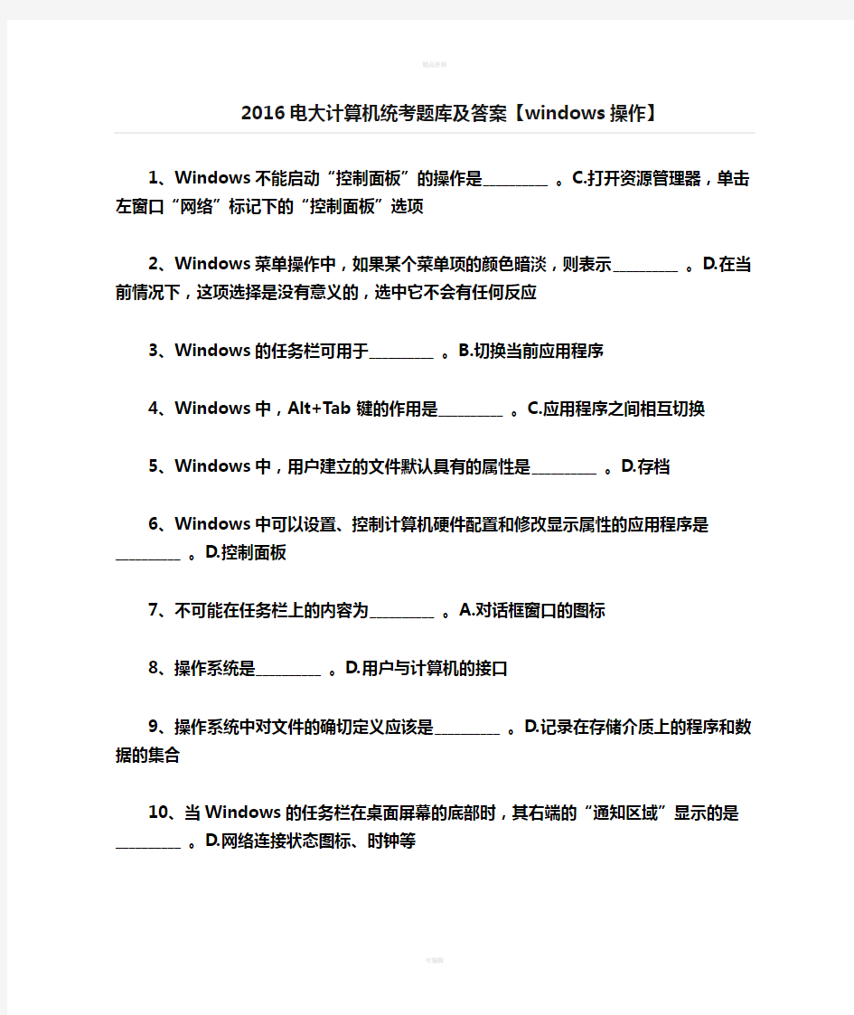 2020电大计算机统考题库及答案windows操作