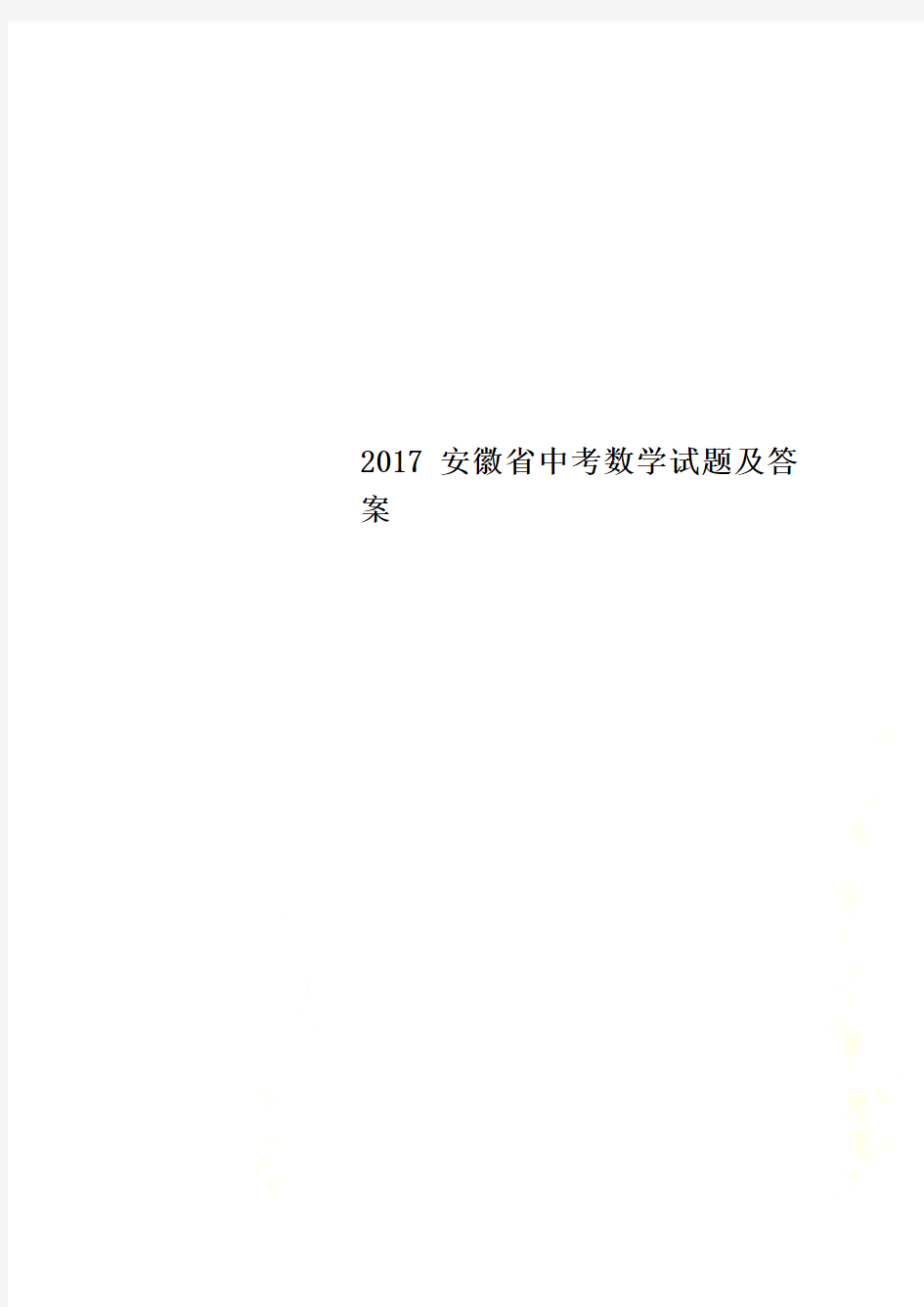 2017安徽省中考数学试题及答案