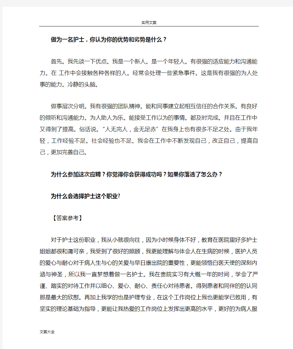 事业单位护理专业面试归类(网络全面最终整理版)