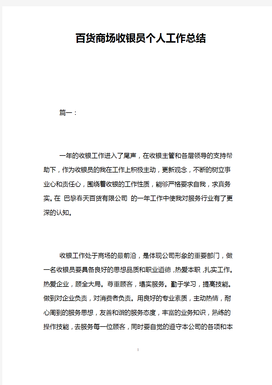 百货商场收银员个人工作总结